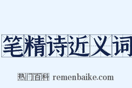 笔精诗近义词是什么意思的图片